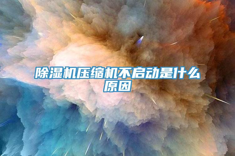蘑菇视频网站壓縮機不啟動是什麽原因