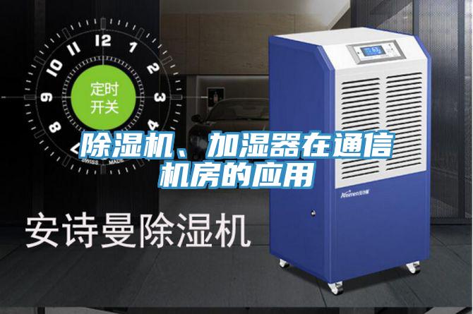 蘑菇视频网站、加濕器在通信機房的應用