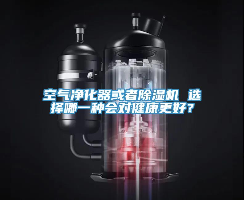 空氣淨化器或者蘑菇视频网站 選擇哪一種會對健康更好？