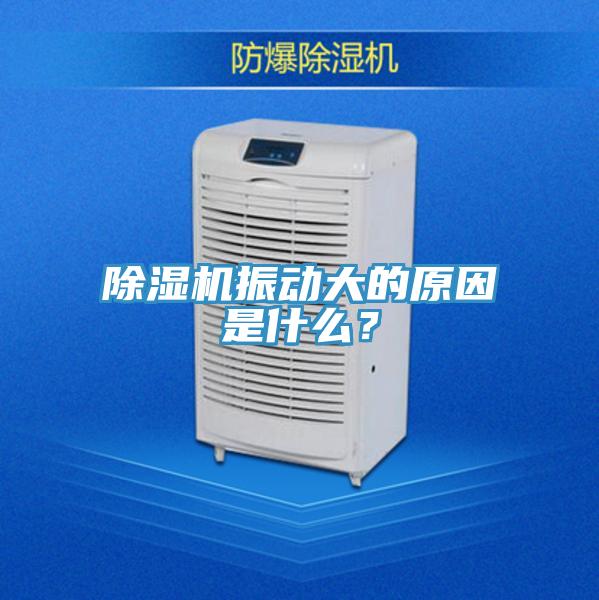 蘑菇视频网站振動大的原因是什麽？