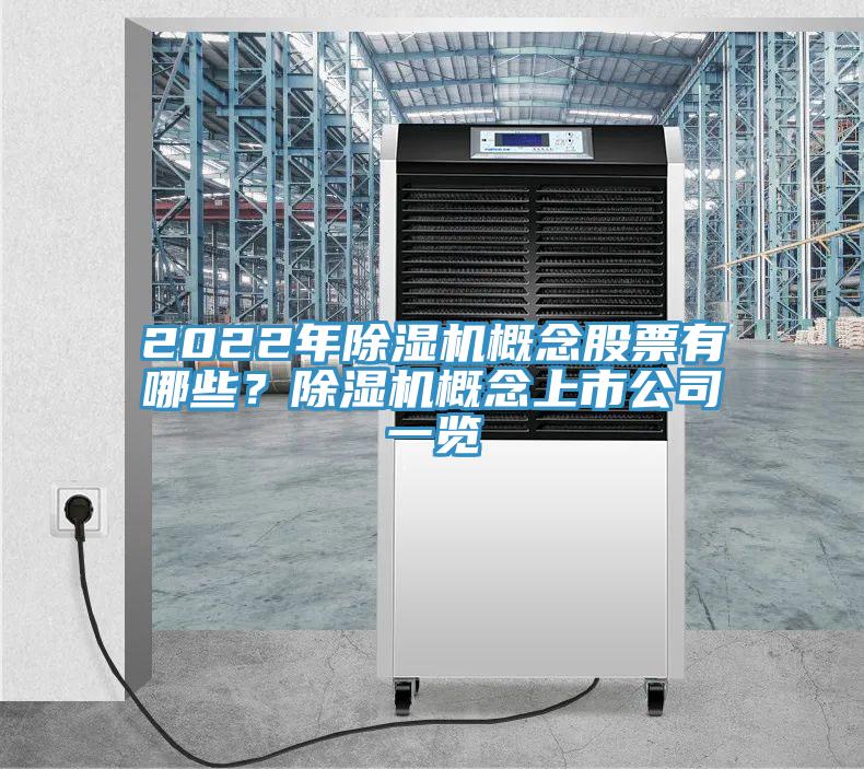 2022年蘑菇视频网站概念股票有哪些？蘑菇视频网站概念上市公司一覽