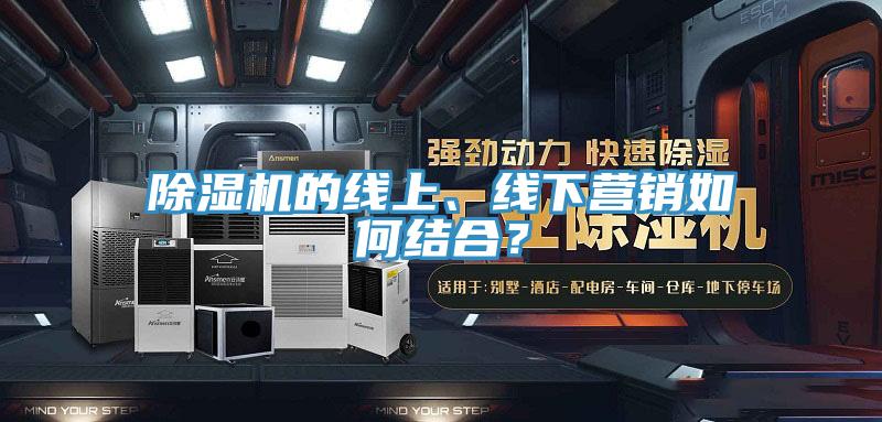 蘑菇视频网站的線上、線下營銷如何結合？