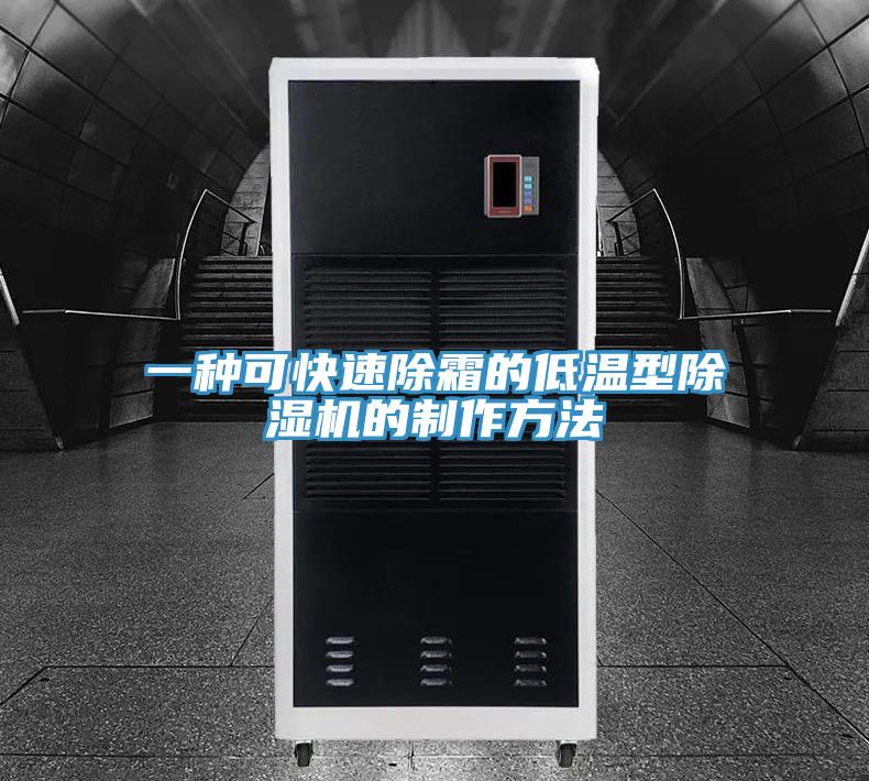 一種可快速除霜的低溫型蘑菇视频网站的製作方法
