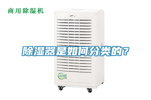 除濕器是如何分類的？