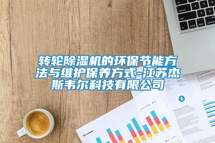 轉輪蘑菇视频网站的環保節能方法與維護保養方式-江蘇傑斯韋爾科技有限公司
