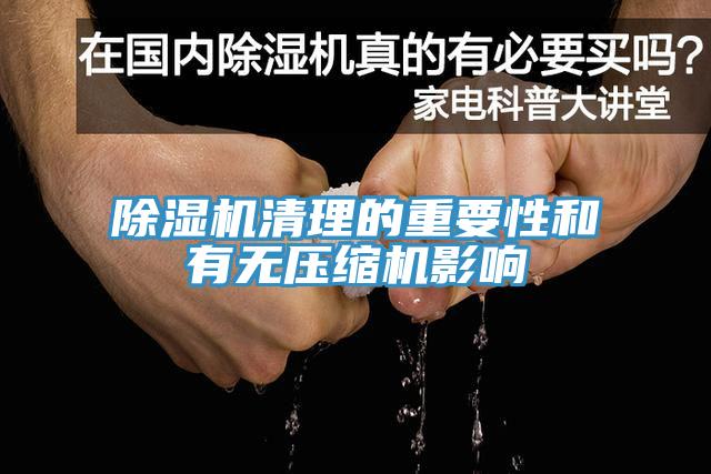 蘑菇视频网站清理的重要性和有無壓縮機影響