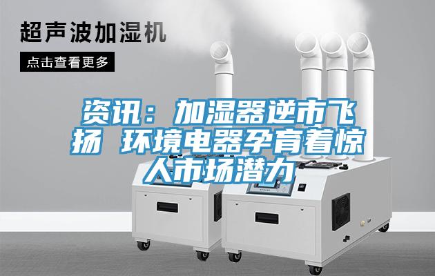 資訊：加濕器逆市飛揚 環境電器孕育著驚人市場潛力