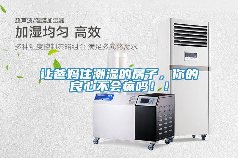 讓爸媽住潮濕的房子，你的良心不會痛嗎！！