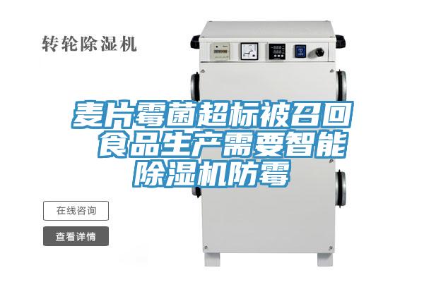 麥片黴菌超標被召回 食品生產需要智能蘑菇视频网站防黴