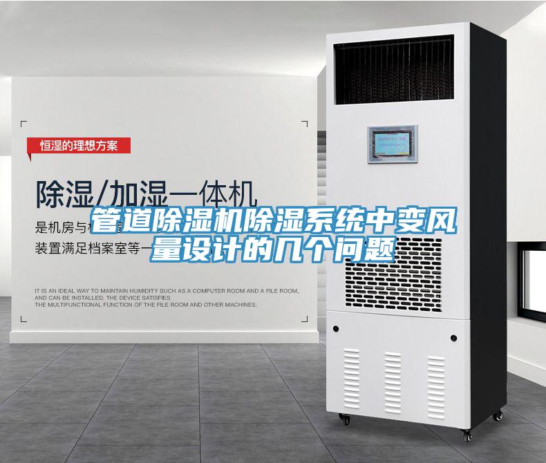管道蘑菇视频网站除濕係統中變風量設計的幾個問題