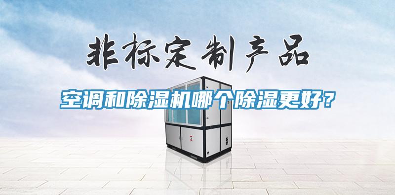 空調和蘑菇视频网站哪個除濕更好？