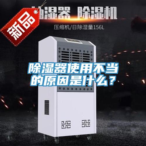 除濕器使用不當的原因是什麽？