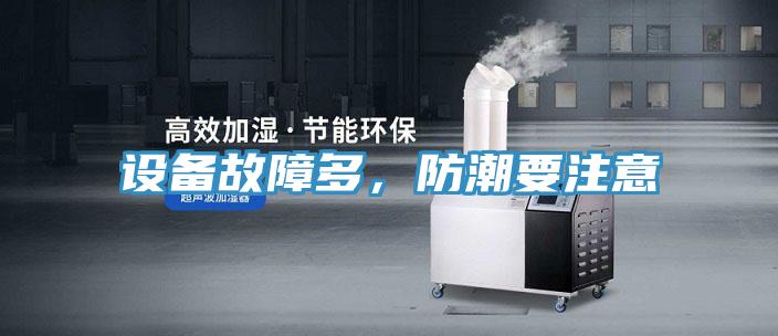設備故障多，防潮要注意