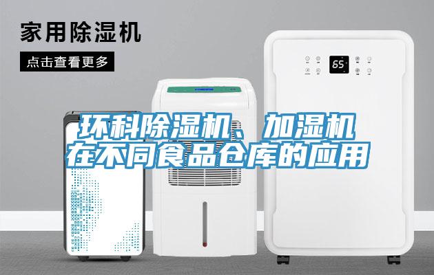 環科蘑菇视频网站、加濕機在不同食品倉庫的應用