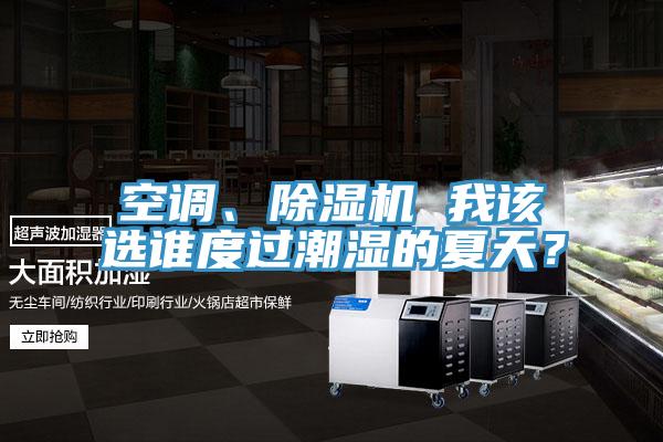 空調、蘑菇视频网站 我該選誰度過潮濕的夏天？