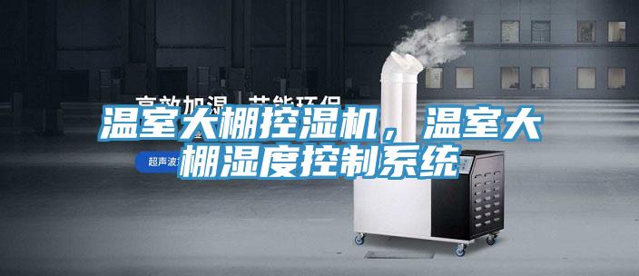 溫室大棚控濕機，溫室大棚濕度控製係統