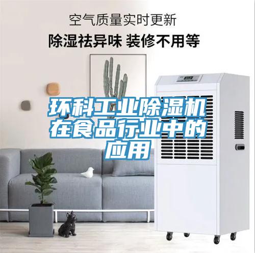 環科工業蘑菇视频网站在食品行業中的應用