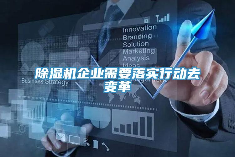 蘑菇视频网站企業需要落實行動去變革