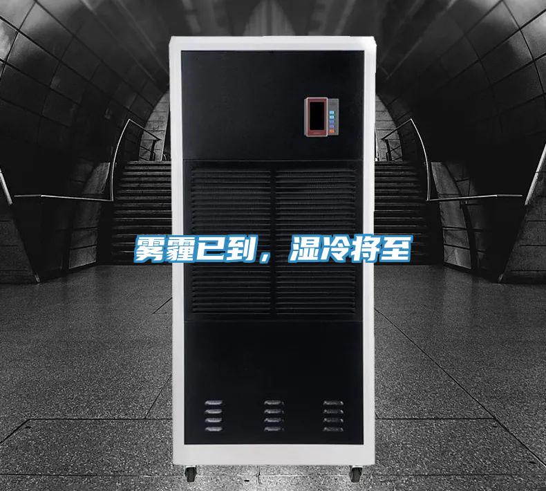 霧霾已到，濕冷將至
