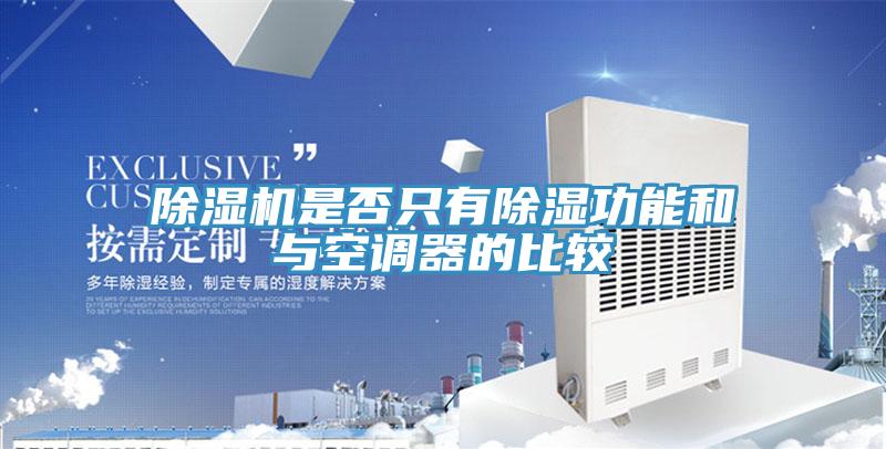 蘑菇视频网站是否隻有除濕功能和與空調器的比較