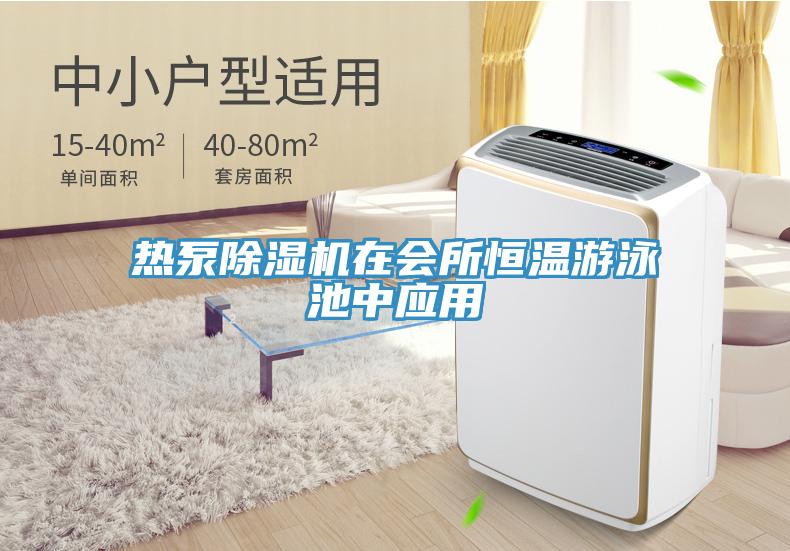熱泵蘑菇视频网站在會所恒溫遊泳池中應用