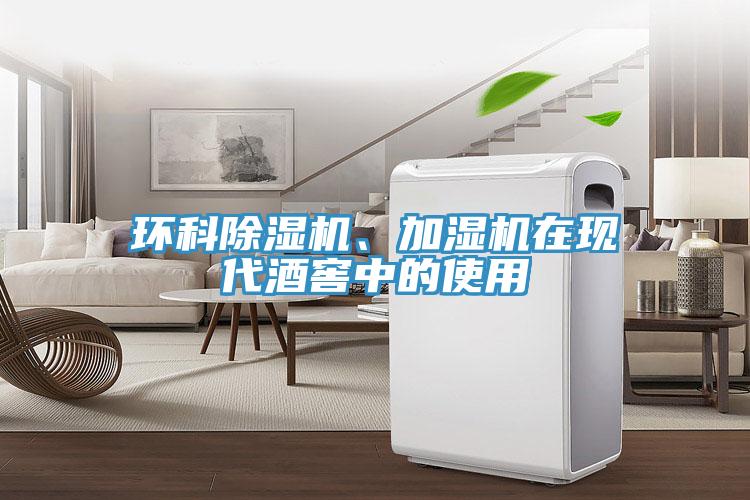 環科蘑菇视频网站、加濕機在現代酒窖中的使用