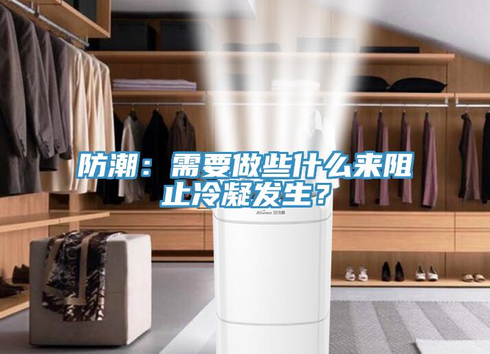 防潮：需要做些什麽來阻止冷凝發生？