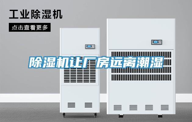 蘑菇视频网站讓廠房遠離潮濕