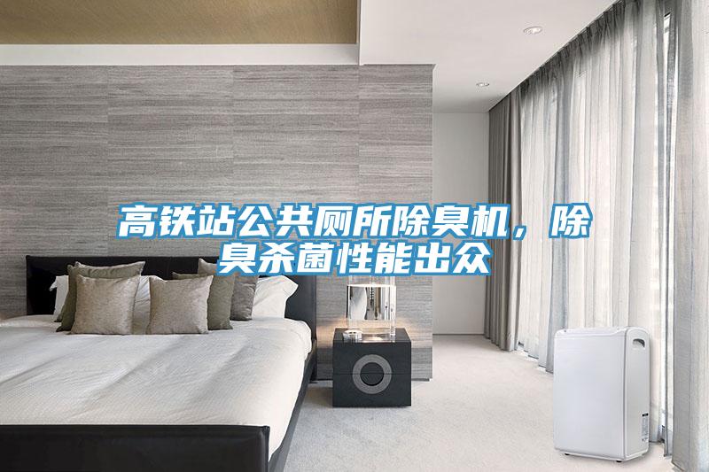 高鐵站公共廁所除臭機，除臭殺菌性能出眾