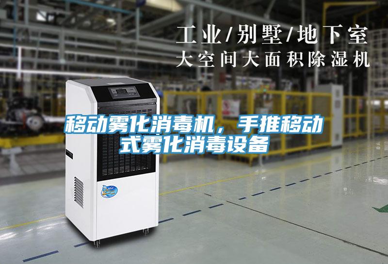 移動霧化消毒機，手推移動式霧化消毒設備