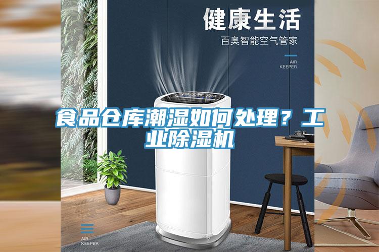 食品倉庫潮濕如何處理？工業蘑菇视频网站