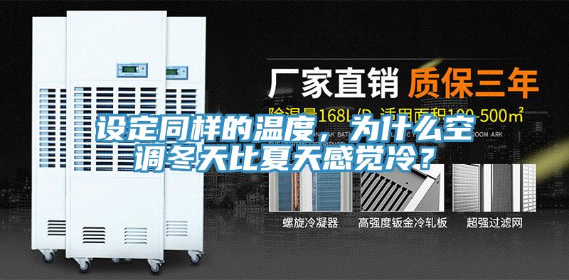 設定同樣的溫度，為什麽空調冬天比夏天感覺冷？