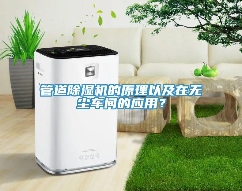 管道蘑菇视频网站的原理以及在無塵車間的應用？