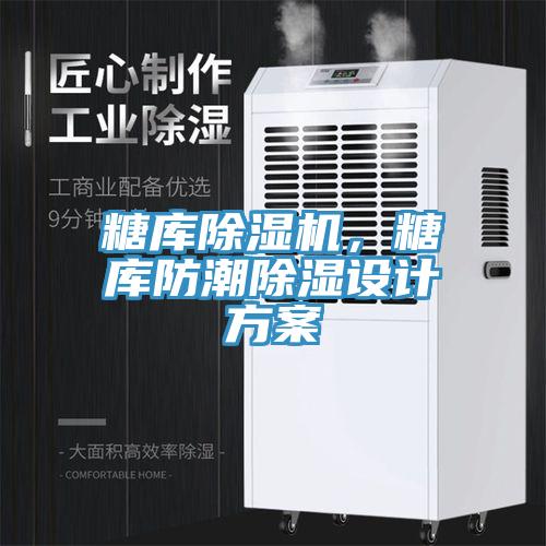 糖庫蘑菇视频网站，糖庫防潮除濕設計方案