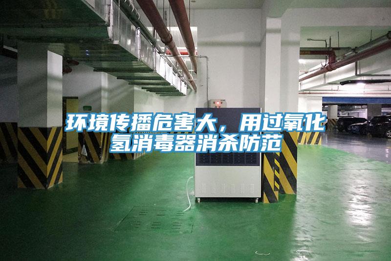 環境傳播危害大，用過氧化氫消毒器消殺防範