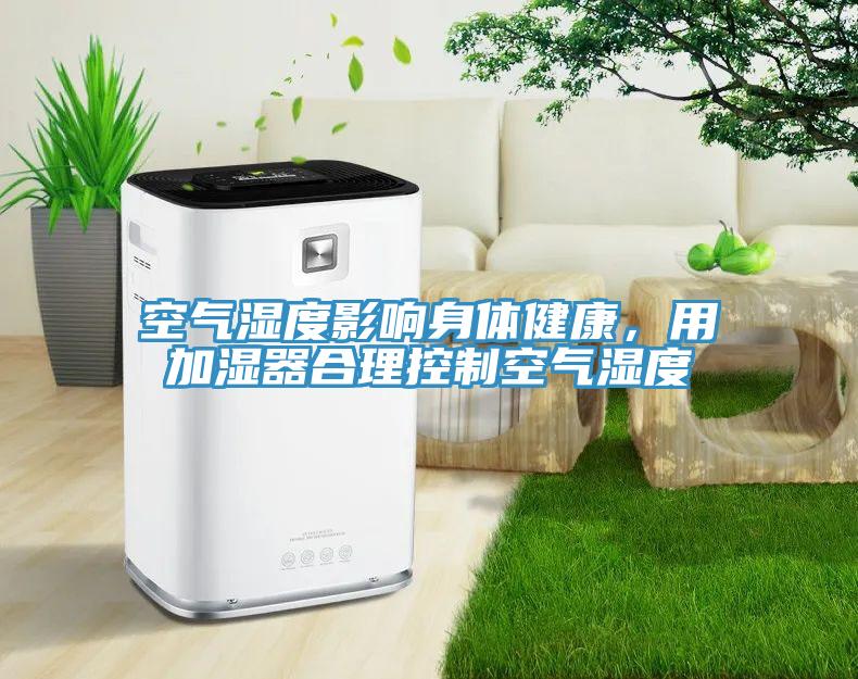 空氣濕度影響身體健康，用加濕器合理控製空氣濕度