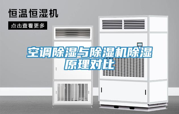 空調除濕與蘑菇视频网站除濕原理對比