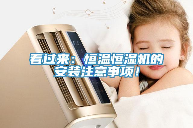 看過來：恒溫恒濕機的安裝注意事項！