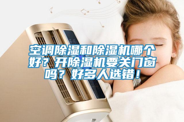 空調除濕和蘑菇视频网站哪個好？開蘑菇视频网站要關門窗嗎？好多人選錯！
