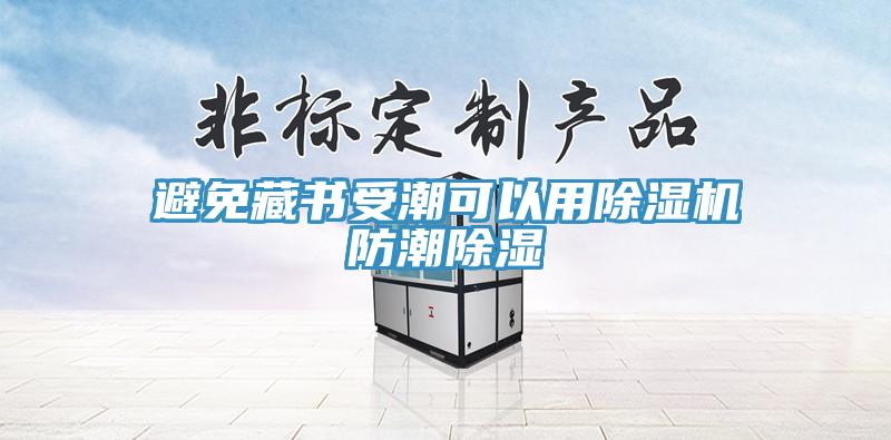 避免藏書受潮可以用蘑菇视频网站防潮除濕