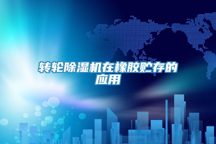 轉輪蘑菇视频网站在橡膠貯存的應用