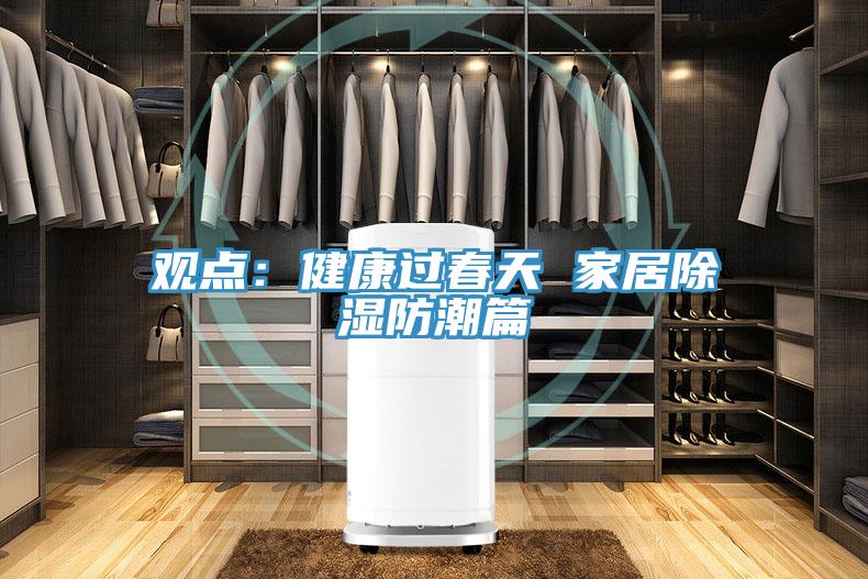 觀點：健康過春天 家居除濕防潮篇