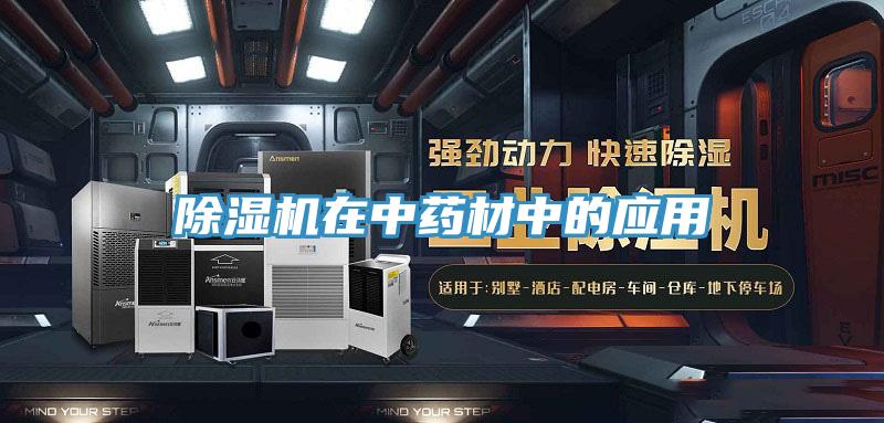 蘑菇视频网站在中藥材中的應用