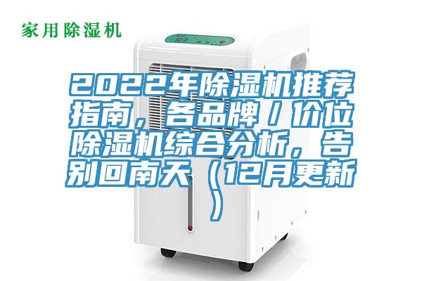 2022年蘑菇视频网站推薦指南，各品牌／價位蘑菇视频网站綜合分析，告別回南天（12月更新）