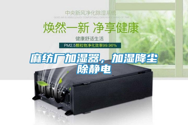 麻紡廠加濕器，加濕降塵除靜電