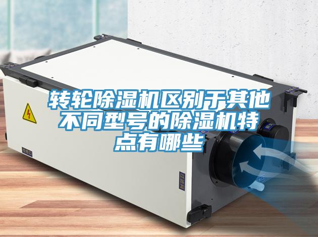 轉輪蘑菇视频网站區別於其他不同型號的蘑菇视频网站特點有哪些