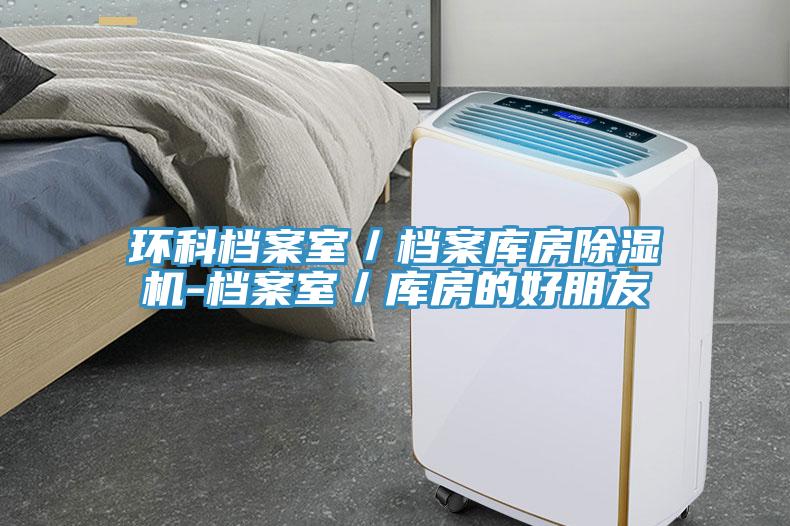 環科檔案室／檔案庫房蘑菇视频网站-檔案室／庫房的好朋友