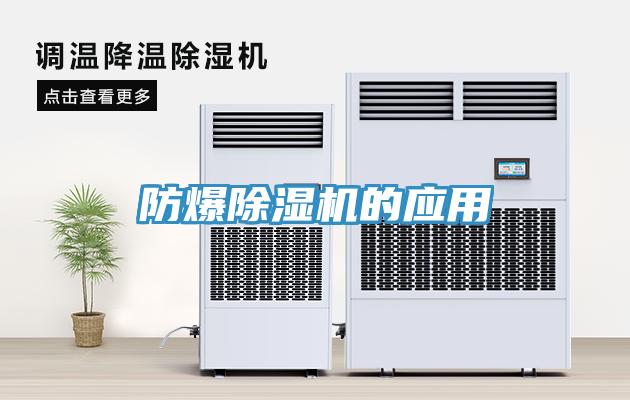 防爆蘑菇视频网站的應用