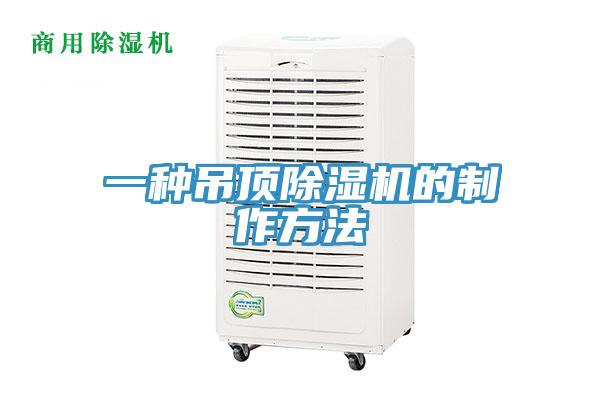 一種吊頂蘑菇视频网站的製作方法