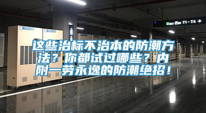 這些治標不治本的防潮方法？你都試過哪些？內附一勞永逸的防潮絕招！